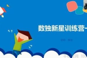 [学而思数独]第1-4阶短期班小学组数学数独新星训练营