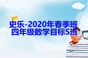 史乐-2020年春季班 四年级数学目标S班