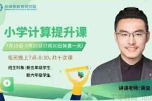 孙维刚数学-蒋垒《小学计算提升课》五/六年级