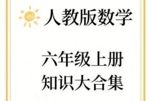 [洋葱数学] 六年级人教版上下册合集