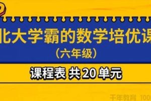 北大学霸的六年级数学培优课