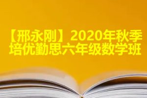 【邢永刚】2020年秋季培优勤思六年级数学班