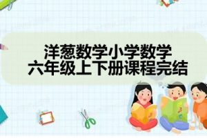 洋葱数学小学数学六年级上下册课程完结