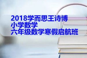 2018学而思王诗博 小学数学 六年级数学寒假启航班