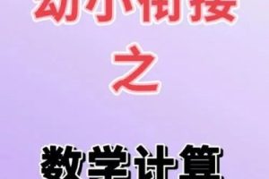 花花数学乐园-学前班计算衔接课
