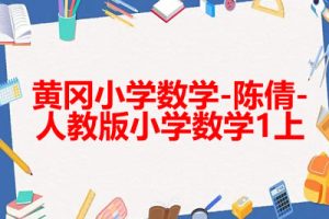 黄冈小学数学-陈倩-人教版小学数学1上