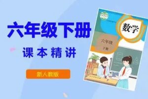 人教版小学六年级数学下册网课同步辅导讲课教学视频全集（29讲)