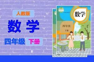 [233网校]腾溶-小学四年级数学下册人教版