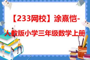 【233网校】涂熹恺-人教版小学三年级数学上册