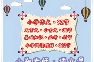 小郑老师语文课合集（知识课、阅读理解、文言文小古文、作文）