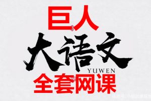 巨人大语文全套网课视频下载