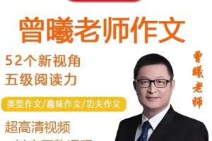 曾曦类型作文第一二季全套音视频PPT下载