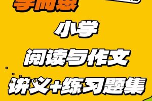 学而思小学语文阅读理解大通关+写作大通关100集视频+PDF讲义下载