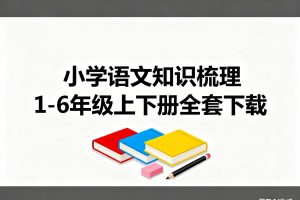 小学语文知识梳理 1-6年级上下册全套下载