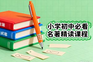 小学初中必看名著精读课程网课视频