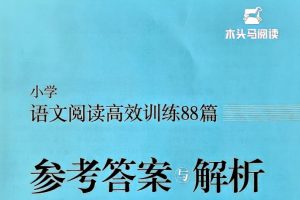 2026小学语文木头马阅读1-6年级 高效阅读88篇全套PDF下载