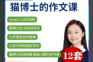猫博士(精读课 思维导图 作文写作)16套（小初~音视频+PDF)