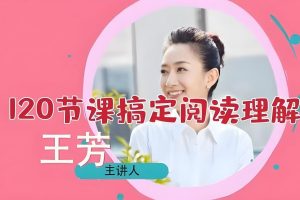 王芳阅读理解(初级、中级、高级)全套视频+pdf下载