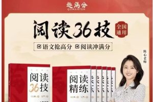 陈心语文阅读理解36计语文提分宝藏 网课视频