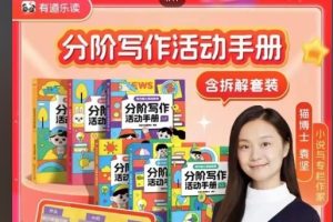 猫博士分阶写作课(Level 1-6) 全套网课视频