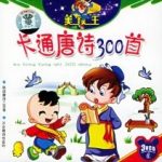 唐诗300首 幼儿启蒙 动画视频