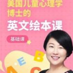 【美国儿童心理学博士】幼儿英文绘本课（6月-6岁基础+进阶）