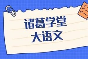 【诸葛学堂】语文巩筑基础班 三王一后 视频+资料包