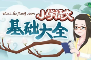 【沪江网校】 小学语文基础大全 视频+资料包