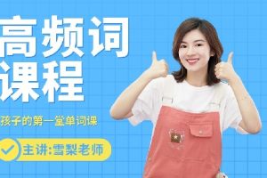 雪梨老师小学英语 高频词视频课【80节完结】 网课视频