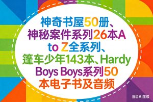 神奇书屋50册、神秘案件系列26本A to Z全系列、篷车少年143本、Hardy Boys系列50本电子书及音频