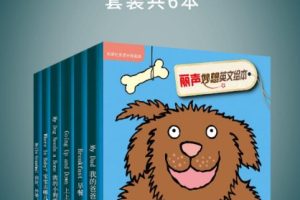 丽声拼读故事会（1-6）丽声妙想英文绘本（1-5）全套PDF+MP3下载