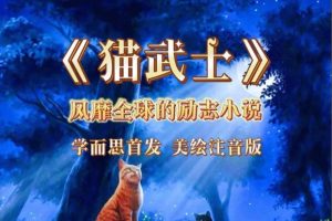 猫武士Warriors Series1-8 mp3音频+电子书