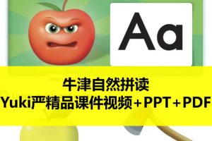 牛津自然拼读Yuki严精品课件视频+PPT+PDF