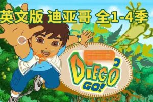 迪亚哥 Go Diego Go (中英双版)下载，少儿生物启蒙动画