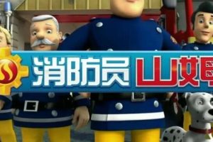 消防员山姆 Fireman Sam1-11季 (中英双版)全套下载