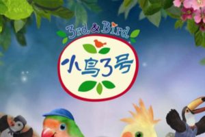 小鸟3号 3rd and Bird s1+s2 (视频+音频)下载 BBC儿童性格培养动画