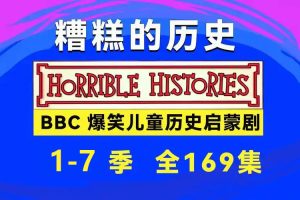 糟糕历史Horrible Histories 全1-7季 中英字幕全套下载-可怕历史