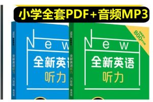 《全新英语听力 基础版&提高版》小学1~6年级 PDF+音频全套下载