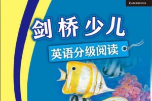 剑桥少儿英语分级读物2-6级PDF电子版+配套MP3下载