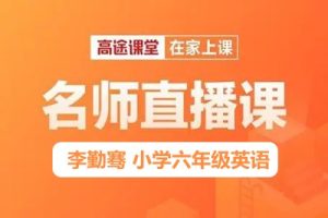 2019秋高tu课堂李勤骞 小学六年级英语秋季班 15讲带讲义资料