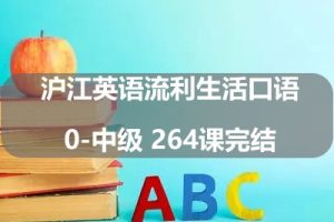 ​​​​​​​沪江英语流利生活口语0-中级 264课完结