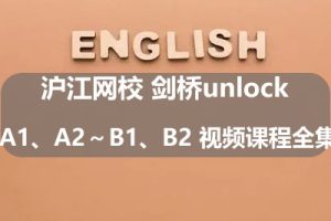 沪江网校 剑桥unlock A1、A2～B1、B2 视频课程全集