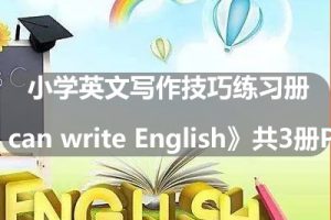小学英文写作技巧练习册《I can write English》共3册PDF