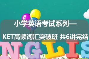 小学英语考试系列——KET高频词汇突破班 共6讲完结