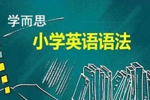 学而思 小学英语语法大全-小高年级必学