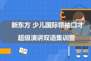 新东方 少儿国际领袖口才超级演讲双语集训营