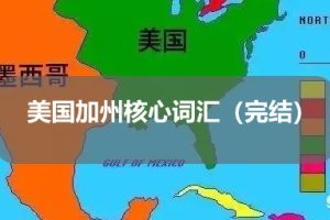 美国加州核心词汇（完结）