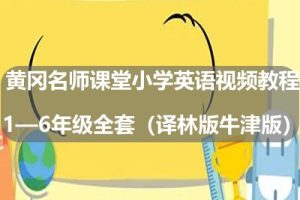 黄冈名师课堂小学英语视频教程1—6年级全套（译林版牛津版）