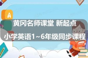 黄冈名师课堂 新起点小学英语1~6年级同步课程