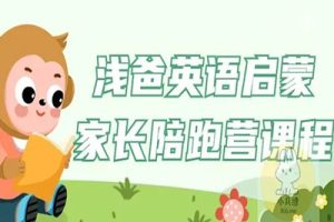 浅爸英语启蒙家长陪跑营课程